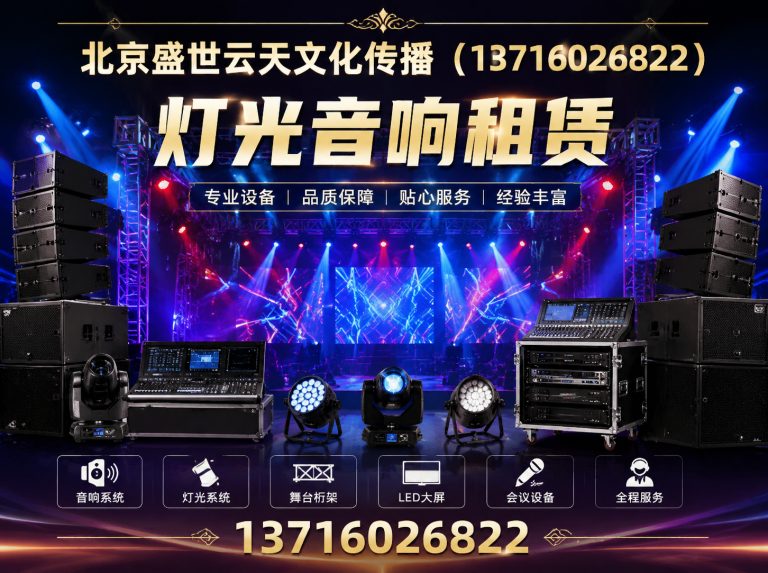 延庆区灯光音响租赁展示图